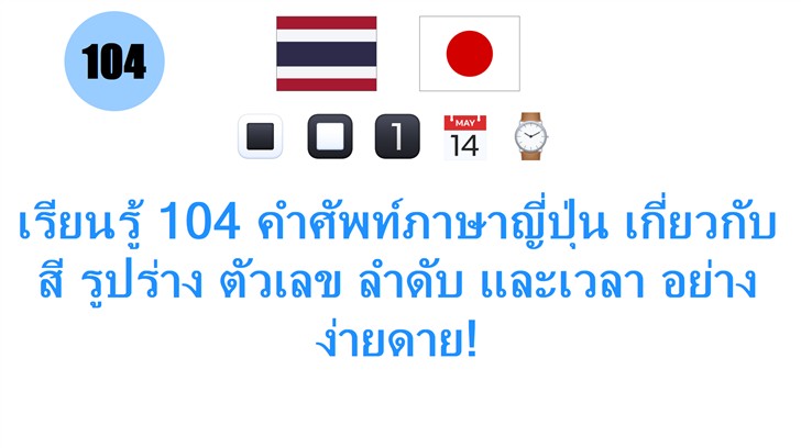 เรียนรู้ 104 คำศัพท์ภาษาญี่ปุ่น เกี่ยวกับสี รูปร่าง ตัวเลข ลำดับ และเวลา อย่างง่ายดาย!